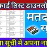 हरियाणा वोटर कार्ड लिस्ट 2026