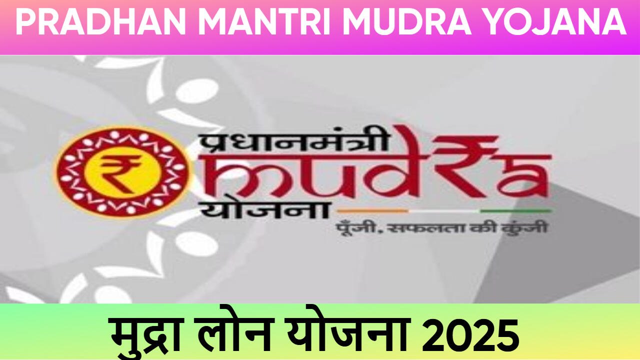 मुद्रा लोन योजना 2025