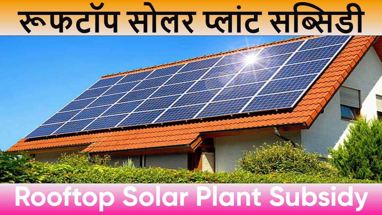 रूफटॉप सोलर प्लांट सब्सिडी