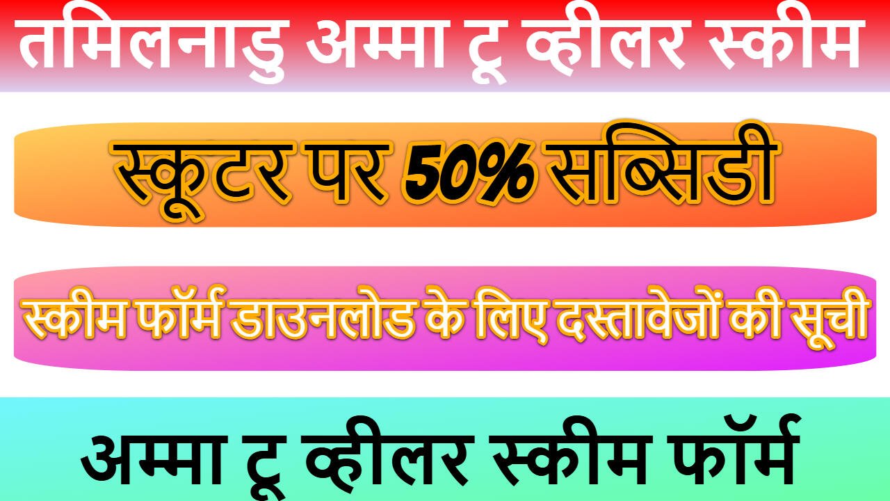 तमिलनाडु अम्मा टू व्हीलर स्कीम फॉर्म डाउनलोड