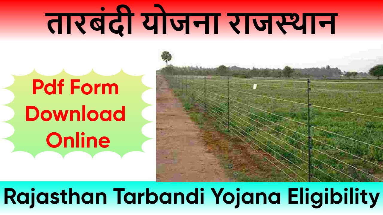 तारबंदी योजना राजस्थान