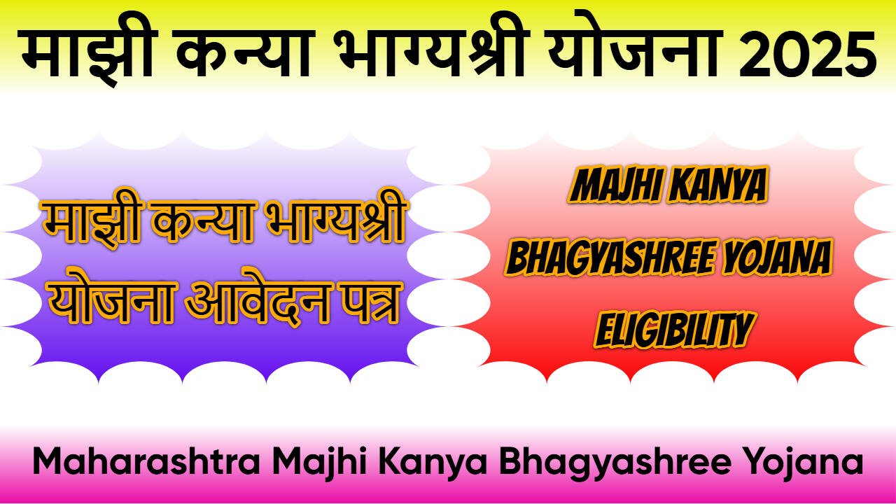 माझी कन्या भाग्यश्री योजना 2025