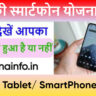 यूपी फ्री स्मार्टफोन योजना 2025