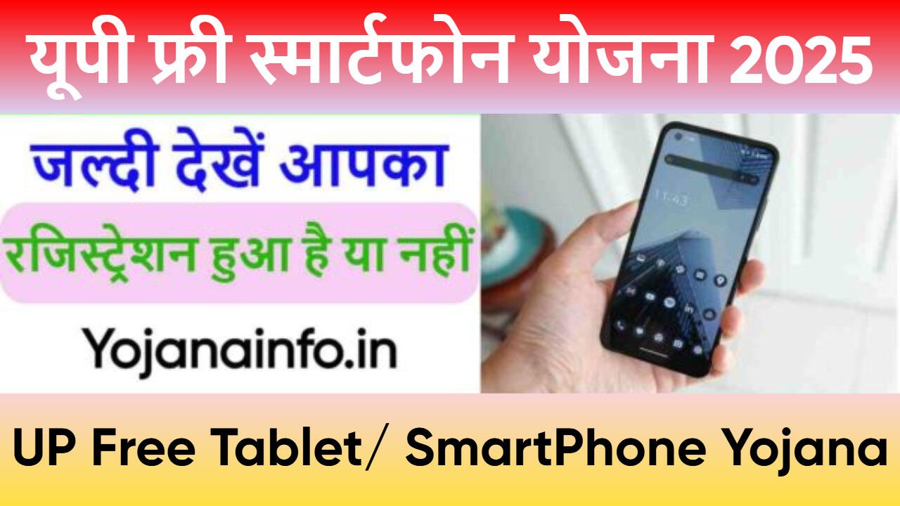 यूपी फ्री स्मार्टफोन योजना 2025