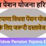 विधवा पेंशन योजना हरियाणा
