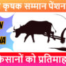 वृद्धजन कृषक सम्मान पेंशन योजना राजस्थान