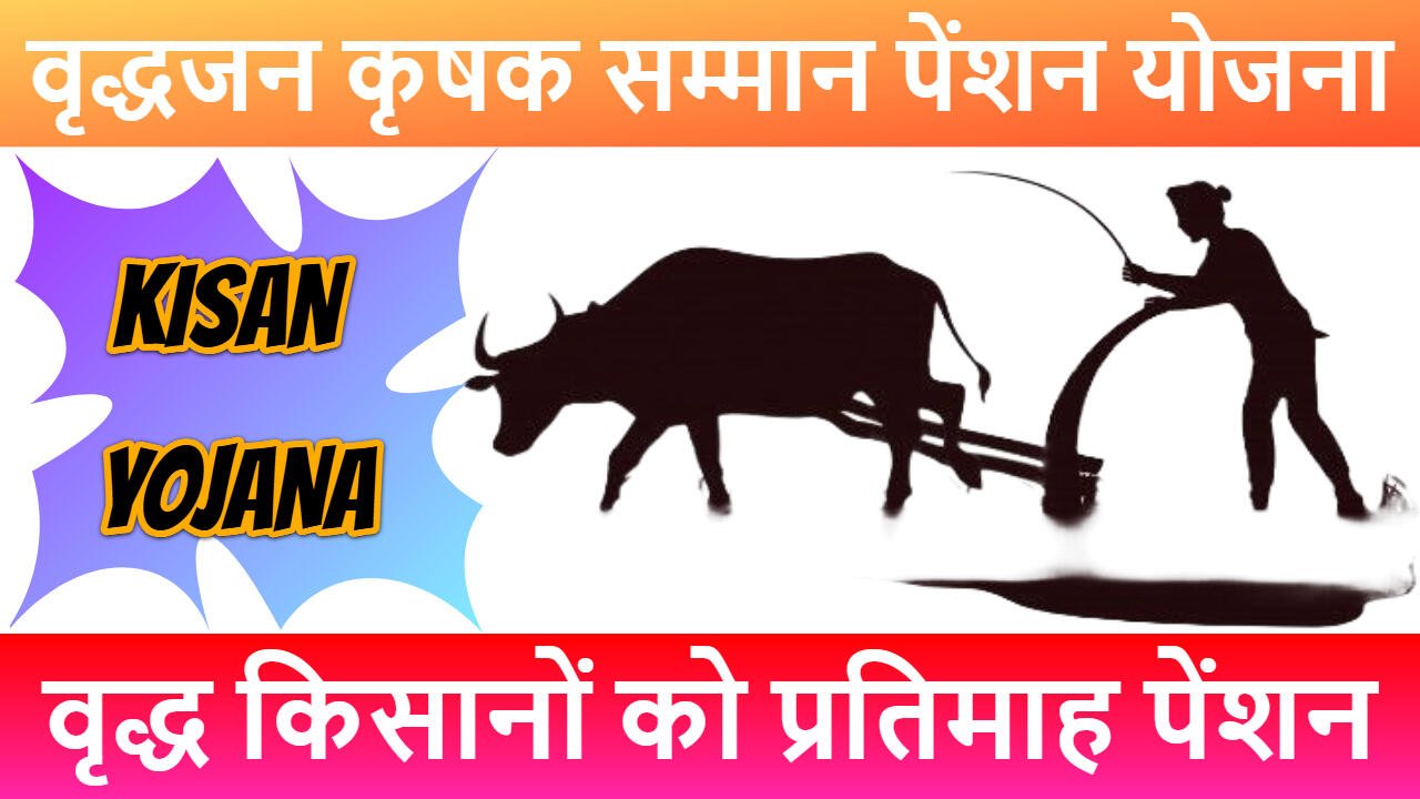 वृद्धजन कृषक सम्मान पेंशन योजना राजस्थान