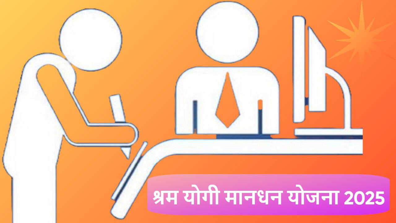 श्रम योगी मानधन योजना 2025