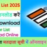 उत्तर प्रदेश वोटर लिस्ट 2025