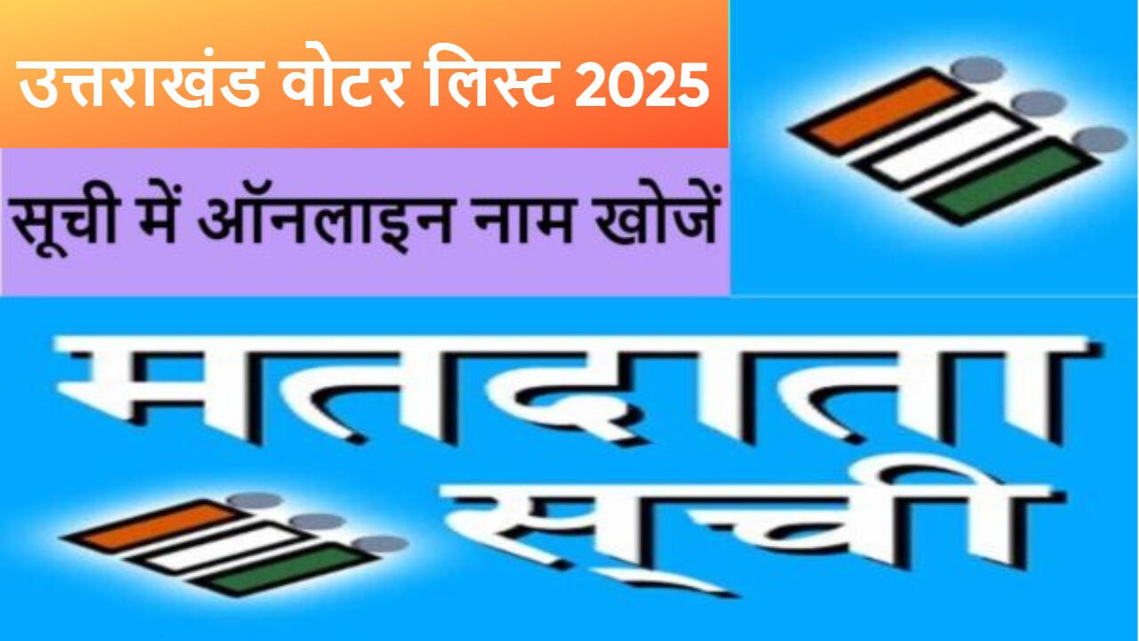 उत्तराखंड वोटर लिस्ट 2025