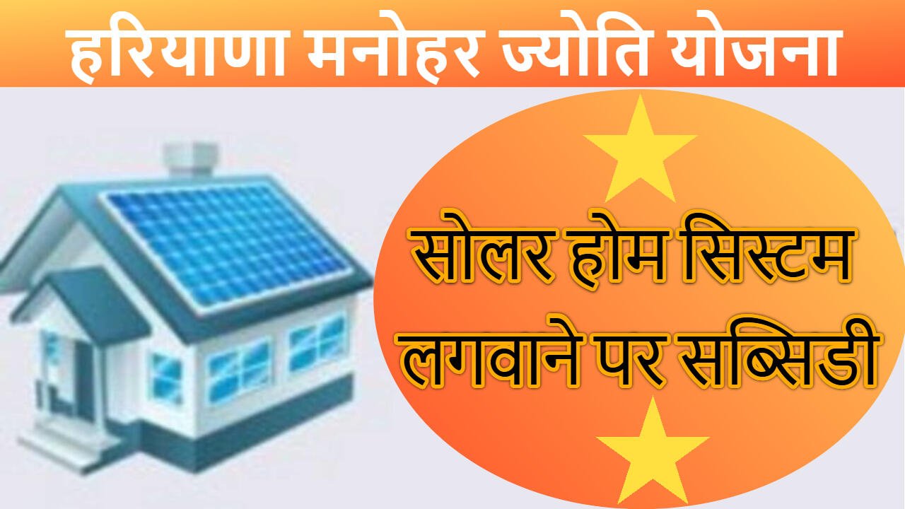 हरियाणा मनोहर ज्योति योजना