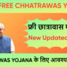 Bihar Free Chhatrawas Yojana 2025