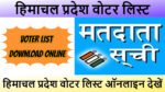 हिमाचल प्रदेश वोटर लिस्ट 2025