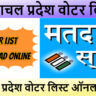 हिमाचल प्रदेश वोटर लिस्ट 2026