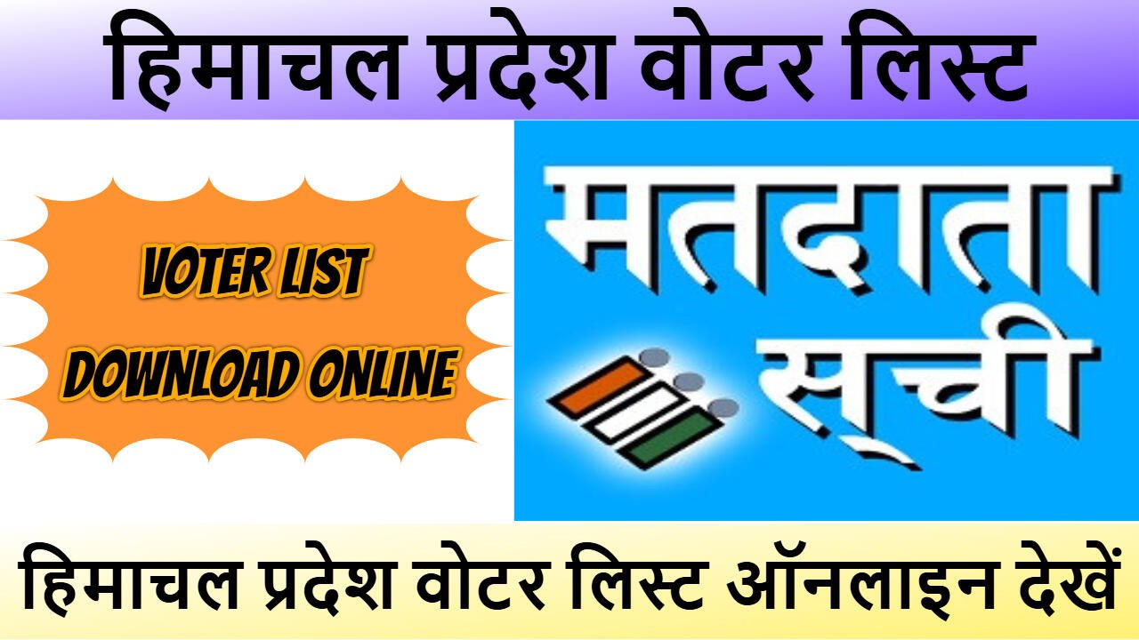 हिमाचल प्रदेश वोटर लिस्ट 2025