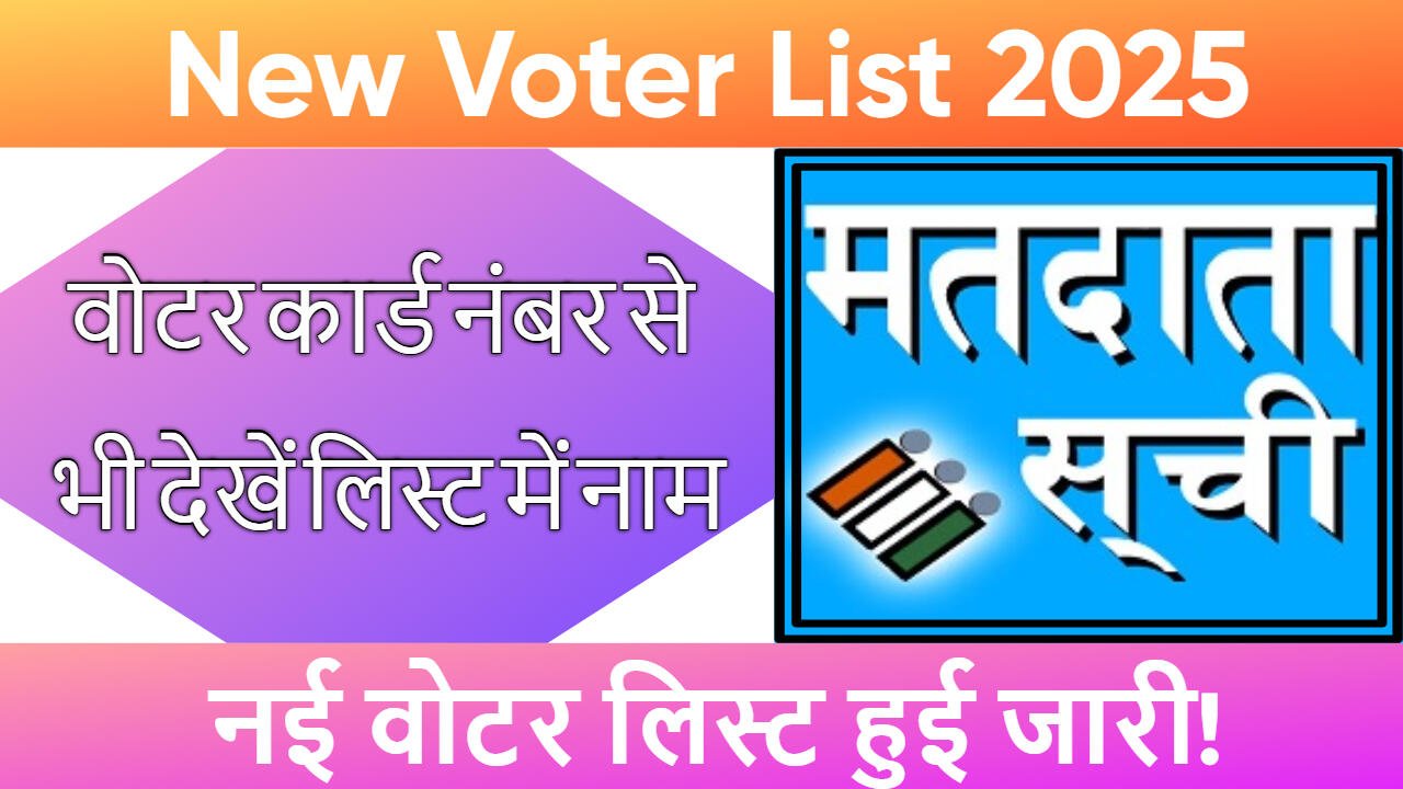 New Voter List kaise Check Kare