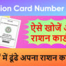 UP Ration Card Number Kaise Nikale