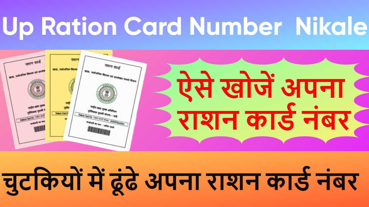 UP Ration Card Number Kaise Nikale