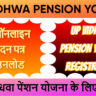 यूपी विधवा पेंशन योजना 2025