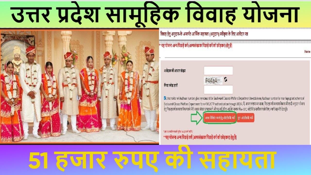 उत्तर प्रदेश सामूहिक विवाह योजना 2025