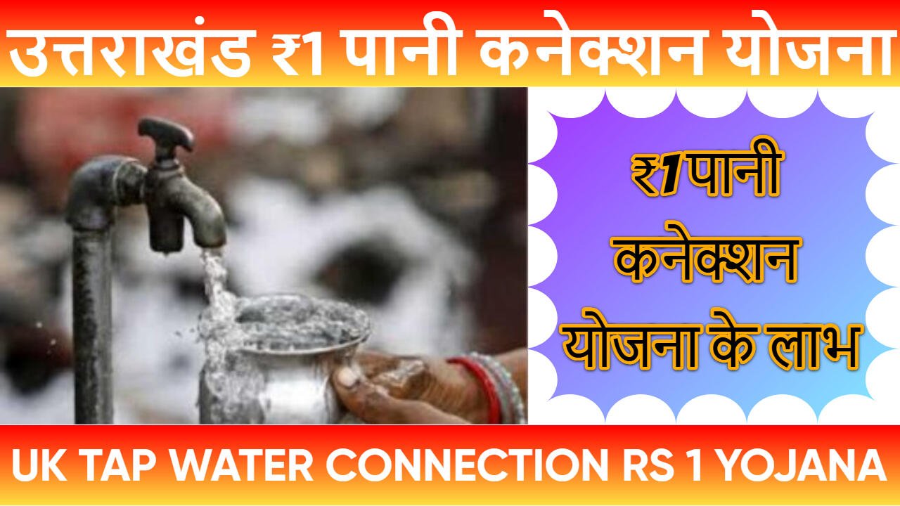 उत्तराखंड ₹1 पानी कनेक्शन योजना