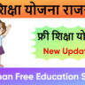 फ्री शिक्षा योजना राजस्थान