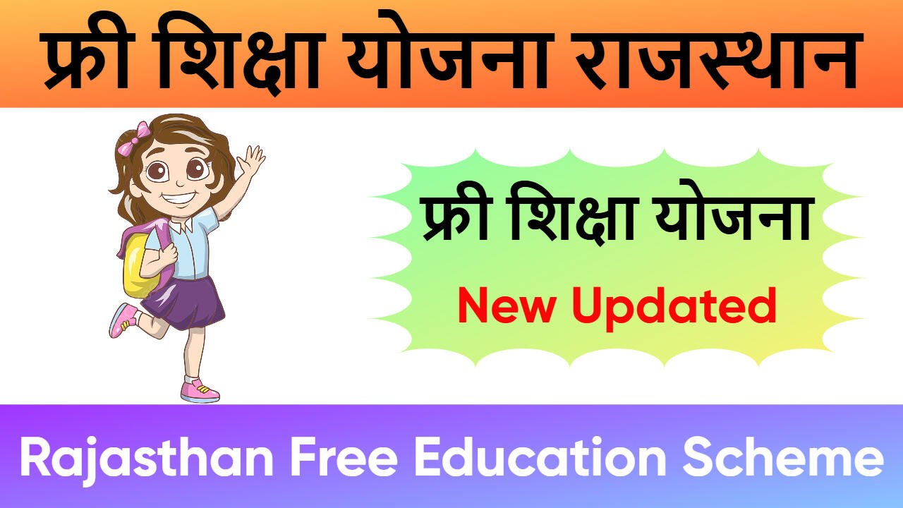फ्री शिक्षा योजना राजस्थान
