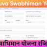युवा स्वाभिमान योजना मध्य प्रदेश