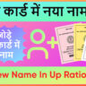 Add New Name In UP Ration Card 2025