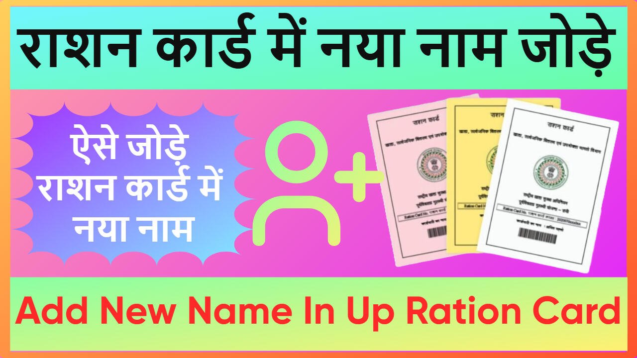 Add New Name In UP Ration Card 2025
