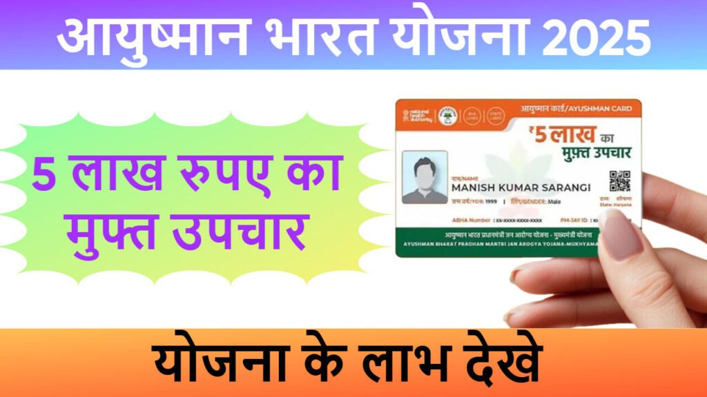 आयुष्मान भारत योजना