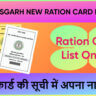 Chhattisgarh New Ration Card List 2025