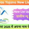 PM Awas Yojana New List 2025