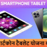 UP Free Smartphone Tablet Yojana