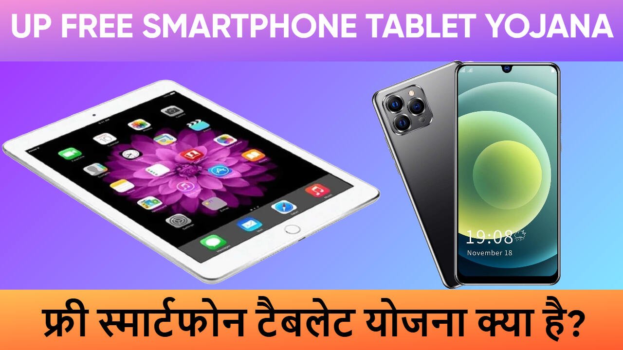 UP Free Smartphone Tablet Yojana