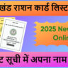 उत्तराखंड राशन कार्ड लिस्ट 2026
