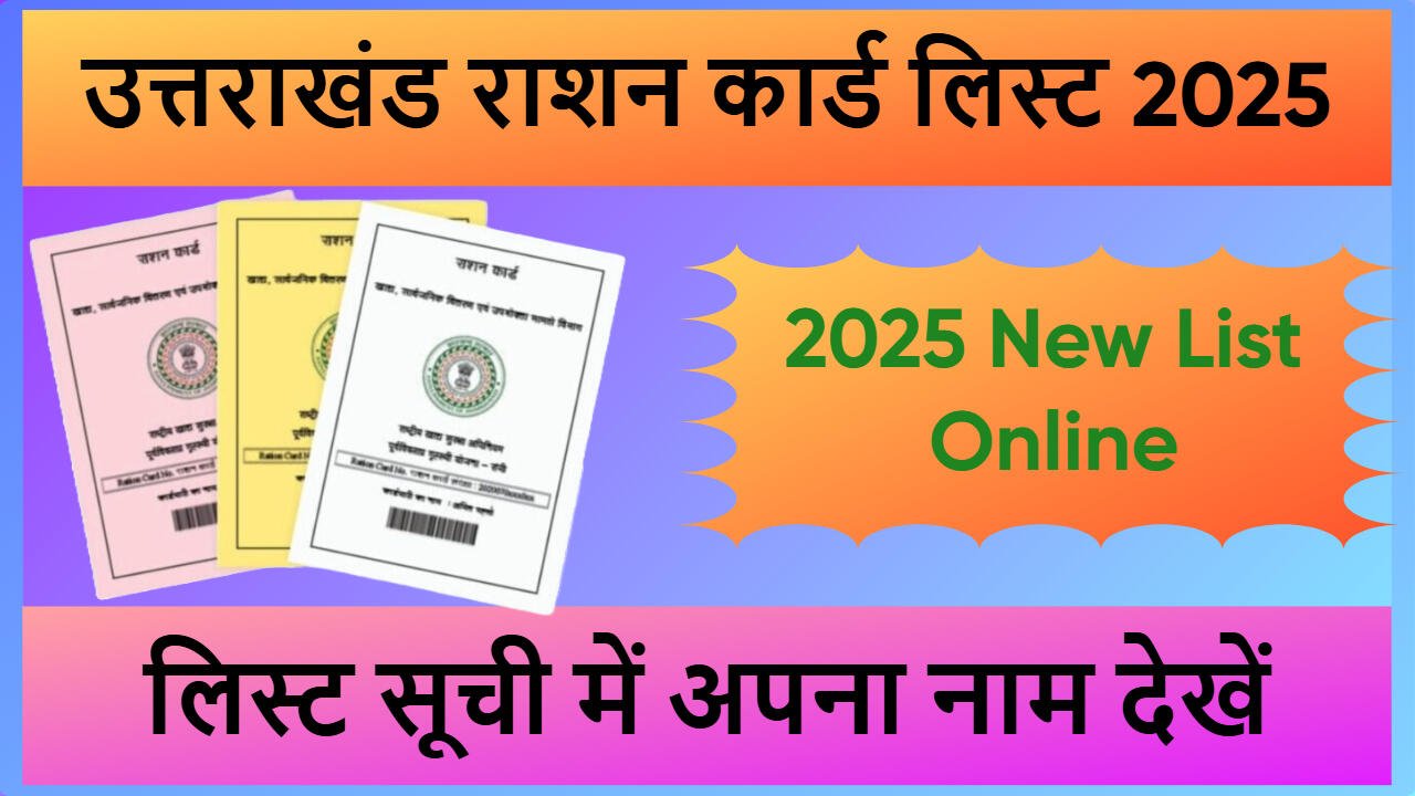 उत्तराखंड राशन कार्ड लिस्ट 2025