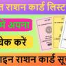 गुजरात राशन कार्ड लिस्ट 2025