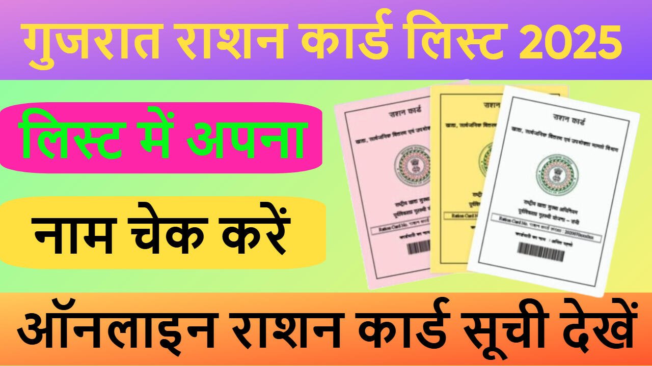 गुजरात राशन कार्ड लिस्ट 2025