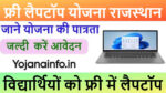 फ्री लैपटॉप योजना राजस्थान 2025