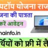 फ्री लैपटॉप योजना राजस्थान 2025
