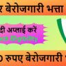बेरोजगारी भत्ता बिहार 2025