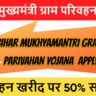 बिहार मुख्यमंत्री ग्राम परिवहन योजना 2025