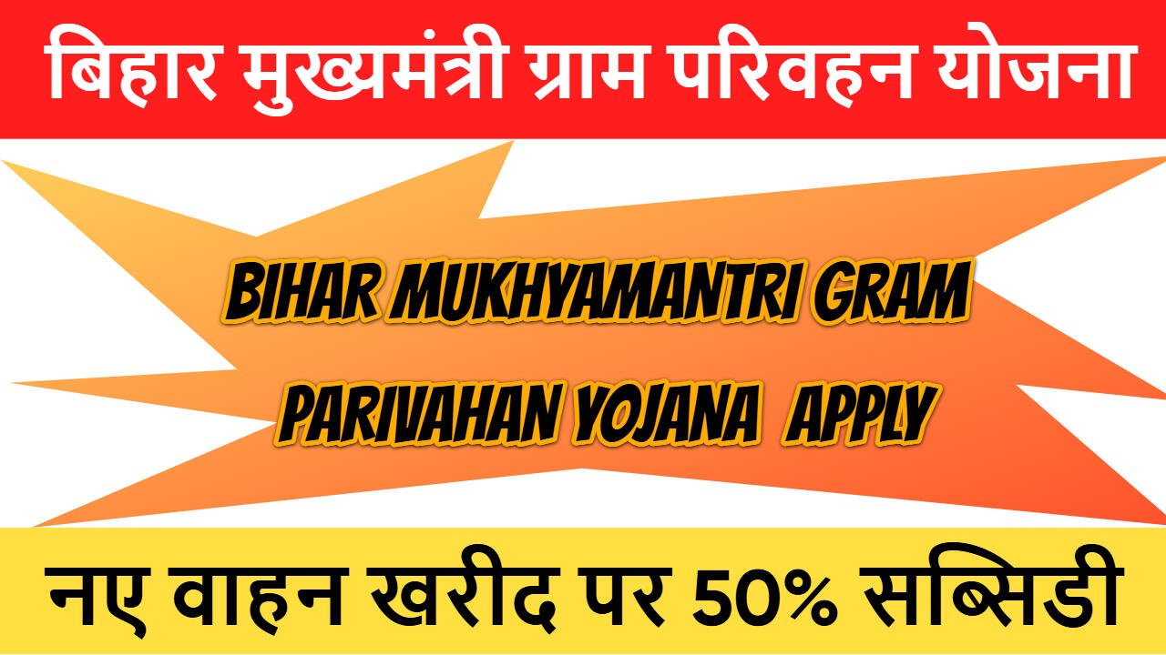 बिहार मुख्यमंत्री ग्राम परिवहन योजना 2025