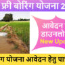 यूपी फ्री बोरिंग योजना 2025