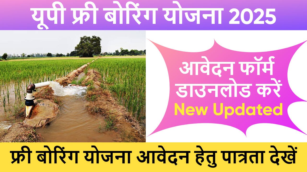 यूपी फ्री बोरिंग योजना 2025