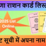 हरियाणा राशन कार्ड लिस्ट 2025