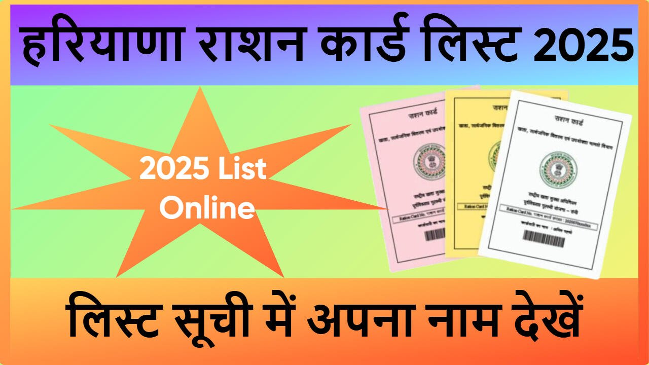 हरियाणा राशन कार्ड लिस्ट 2025