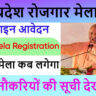 UP Rojgar Mela 2025