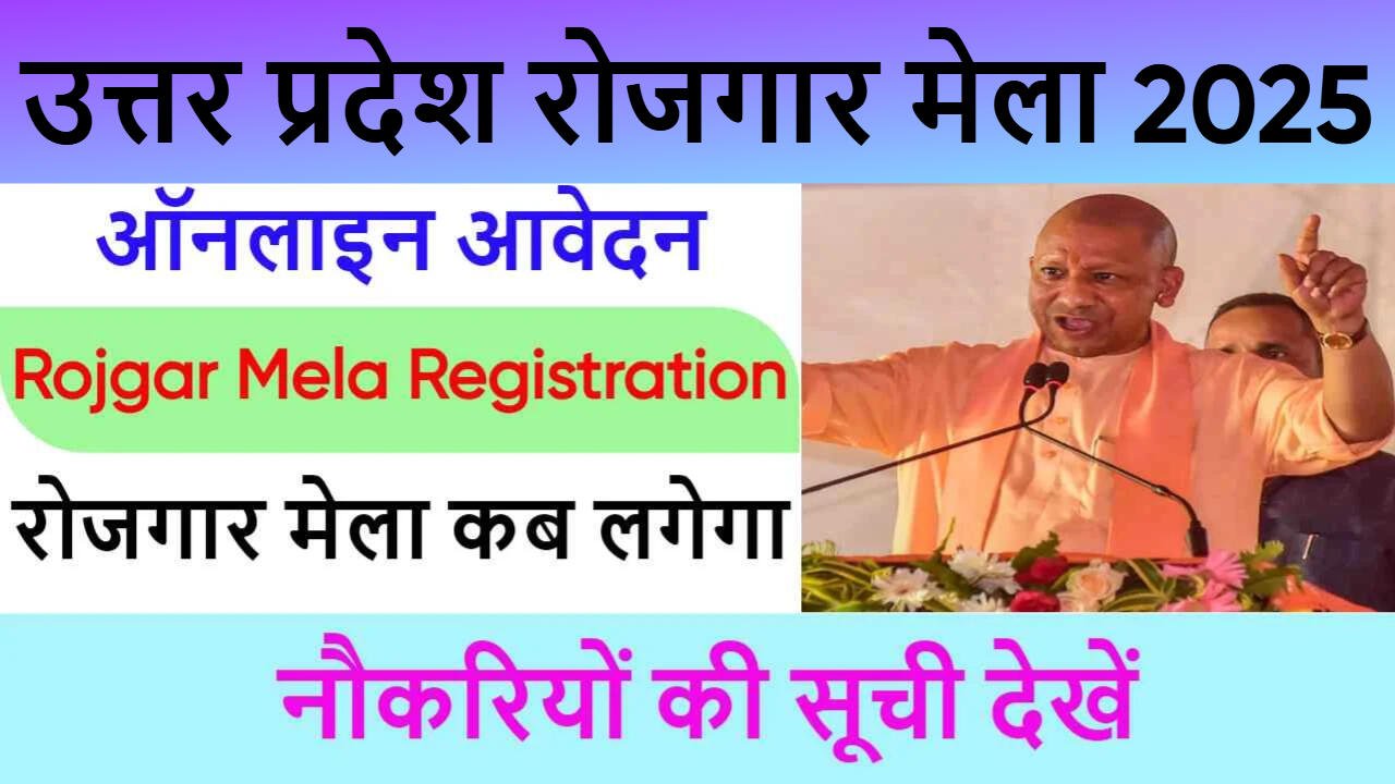 उत्तर प्रदेश रोजगार मेला 2025